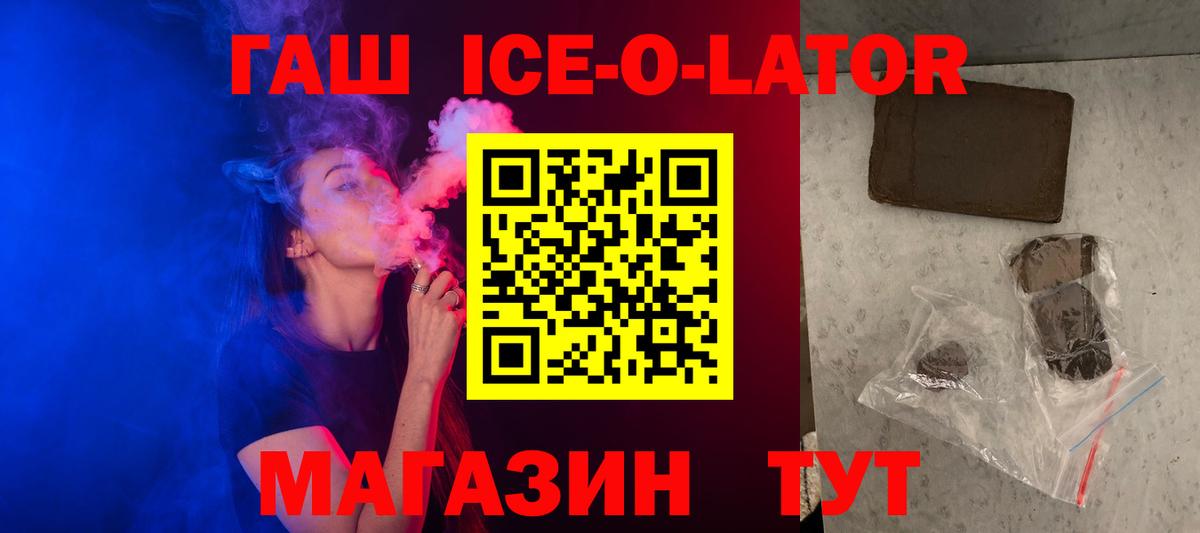 ГАШИШ Ice-O-Lator Кольчугино